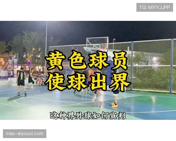 深入解读篮球界外球规则中关于球权归属的具体判定标准