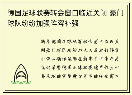 德国足球联赛转会窗口临近关闭 豪门球队纷纷加强阵容补强