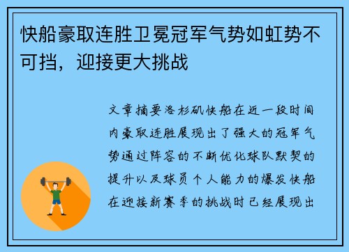 快船豪取连胜卫冕冠军气势如虹势不可挡，迎接更大挑战