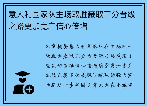 意大利国家队主场取胜豪取三分晋级之路更加宽广信心倍增