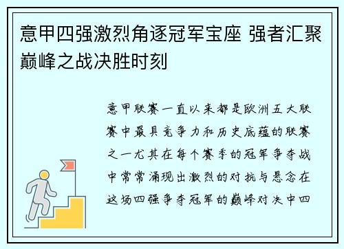 意甲四强激烈角逐冠军宝座 强者汇聚巅峰之战决胜时刻