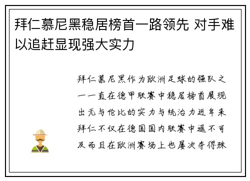 拜仁慕尼黑稳居榜首一路领先 对手难以追赶显现强大实力