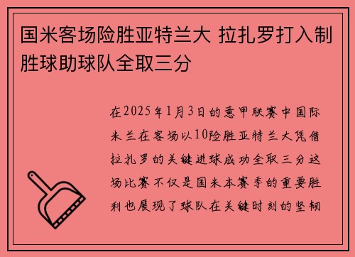 国米客场险胜亚特兰大 拉扎罗打入制胜球助球队全取三分