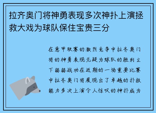 拉齐奥门将神勇表现多次神扑上演拯救大戏为球队保住宝贵三分