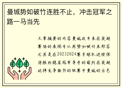 曼城势如破竹连胜不止，冲击冠军之路一马当先