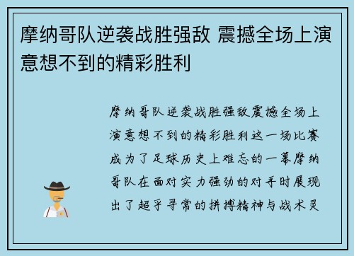 摩纳哥队逆袭战胜强敌 震撼全场上演意想不到的精彩胜利