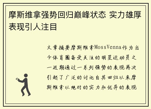 摩斯维拿强势回归巅峰状态 实力雄厚表现引人注目
