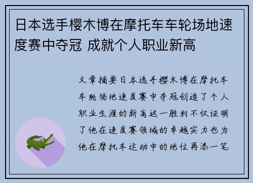 日本选手樱木博在摩托车车轮场地速度赛中夺冠 成就个人职业新高