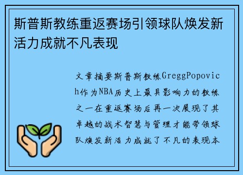 斯普斯教练重返赛场引领球队焕发新活力成就不凡表现
