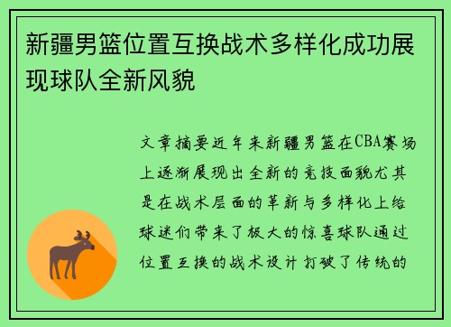 新疆男篮位置互换战术多样化成功展现球队全新风貌
