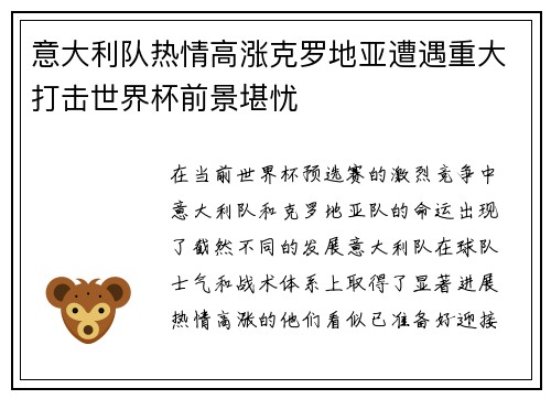 意大利队热情高涨克罗地亚遭遇重大打击世界杯前景堪忧