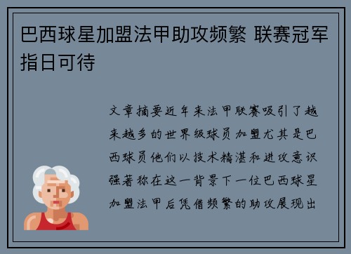 巴西球星加盟法甲助攻频繁 联赛冠军指日可待