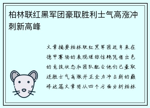 柏林联红黑军团豪取胜利士气高涨冲刺新高峰