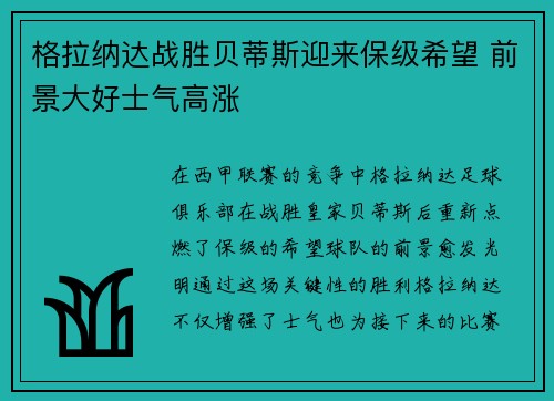 格拉纳达战胜贝蒂斯迎来保级希望 前景大好士气高涨