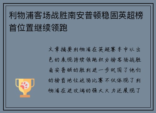 利物浦客场战胜南安普顿稳固英超榜首位置继续领跑