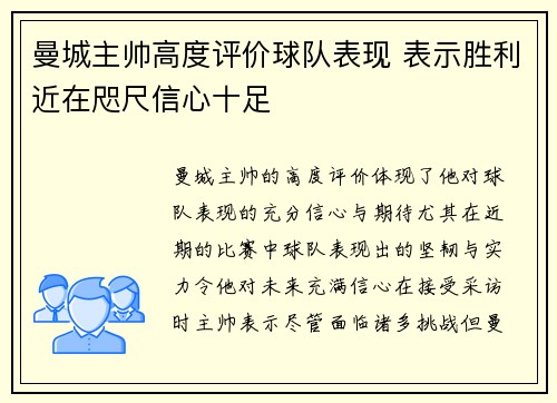 曼城主帅高度评价球队表现 表示胜利近在咫尺信心十足