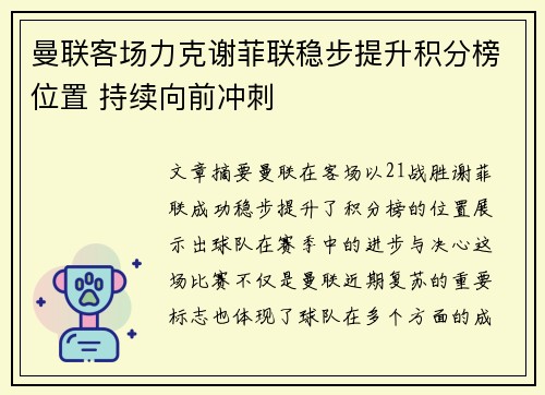 曼联客场力克谢菲联稳步提升积分榜位置 持续向前冲刺