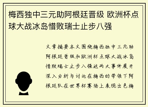 梅西独中三元助阿根廷晋级 欧洲杯点球大战冰岛惜败瑞士止步八强