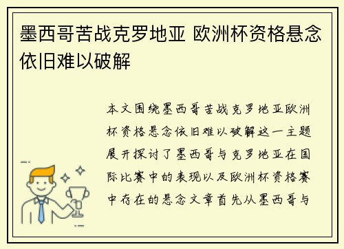 墨西哥苦战克罗地亚 欧洲杯资格悬念依旧难以破解