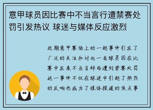 意甲球员因比赛中不当言行遭禁赛处罚引发热议 球迷与媒体反应激烈