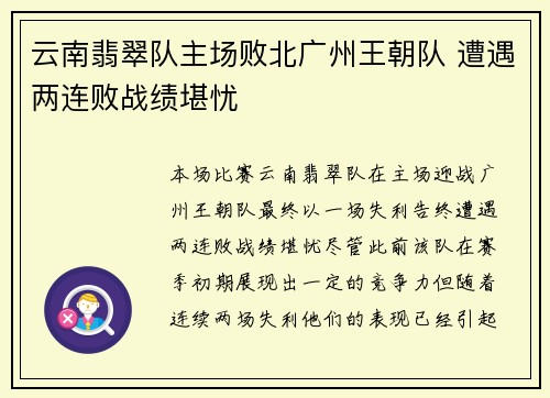 云南翡翠队主场败北广州王朝队 遭遇两连败战绩堪忧