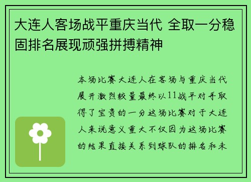 大连人客场战平重庆当代 全取一分稳固排名展现顽强拼搏精神