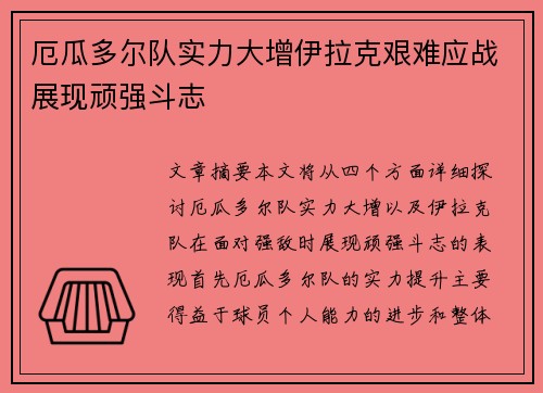 厄瓜多尔队实力大增伊拉克艰难应战展现顽强斗志