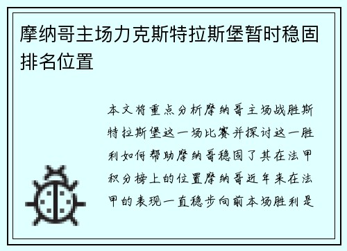 摩纳哥主场力克斯特拉斯堡暂时稳固排名位置