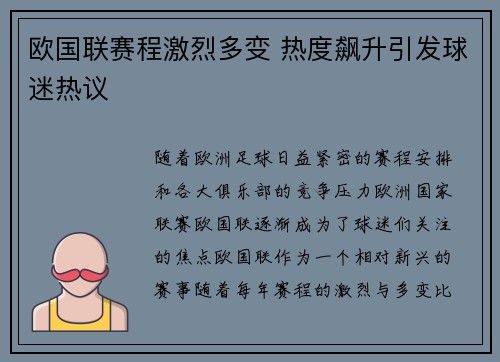 欧国联赛程激烈多变 热度飙升引发球迷热议