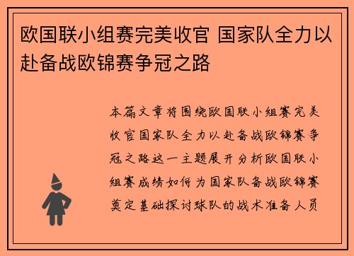 欧国联小组赛完美收官 国家队全力以赴备战欧锦赛争冠之路