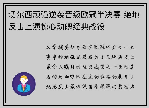 切尔西顽强逆袭晋级欧冠半决赛 绝地反击上演惊心动魄经典战役