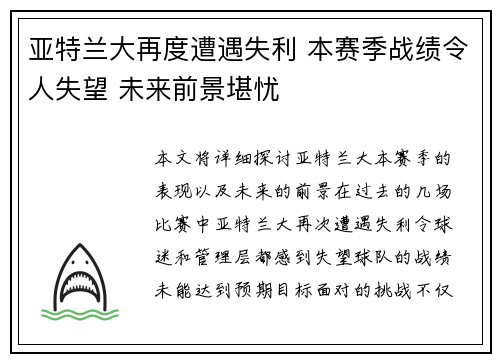 亚特兰大再度遭遇失利 本赛季战绩令人失望 未来前景堪忧