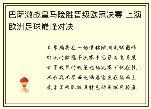 巴萨激战皇马险胜晋级欧冠决赛 上演欧洲足球巅峰对决