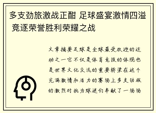 多支劲旅激战正酣 足球盛宴激情四溢 竞逐荣誉胜利荣耀之战