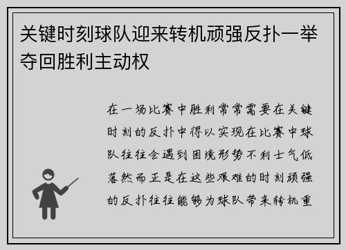 关键时刻球队迎来转机顽强反扑一举夺回胜利主动权