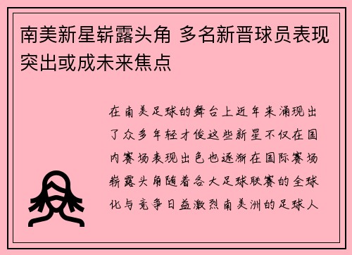 南美新星崭露头角 多名新晋球员表现突出或成未来焦点