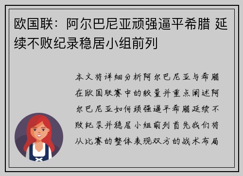 欧国联：阿尔巴尼亚顽强逼平希腊 延续不败纪录稳居小组前列