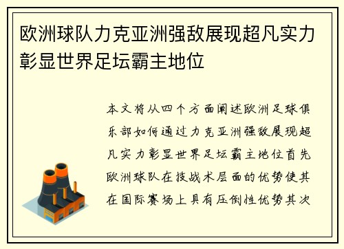 欧洲球队力克亚洲强敌展现超凡实力彰显世界足坛霸主地位