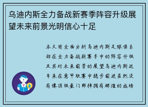 乌迪内斯全力备战新赛季阵容升级展望未来前景光明信心十足