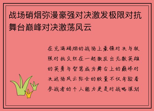 战场硝烟弥漫豪强对决激发极限对抗舞台巅峰对决激荡风云