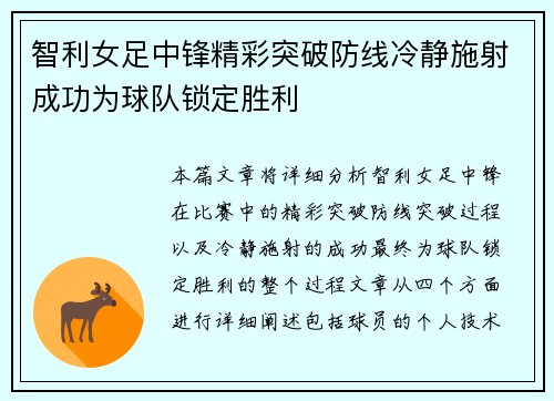 智利女足中锋精彩突破防线冷静施射成功为球队锁定胜利