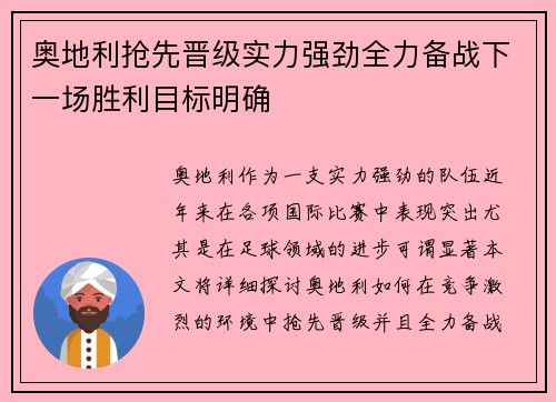 奥地利抢先晋级实力强劲全力备战下一场胜利目标明确