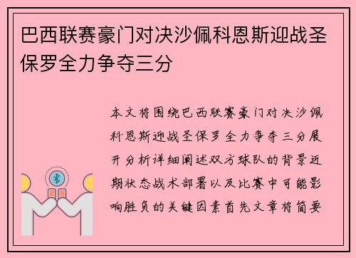 巴西联赛豪门对决沙佩科恩斯迎战圣保罗全力争夺三分