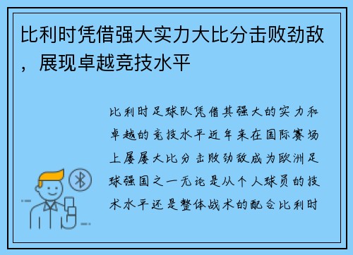 比利时凭借强大实力大比分击败劲敌，展现卓越竞技水平