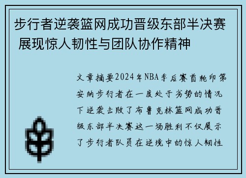 步行者逆袭篮网成功晋级东部半决赛 展现惊人韧性与团队协作精神
