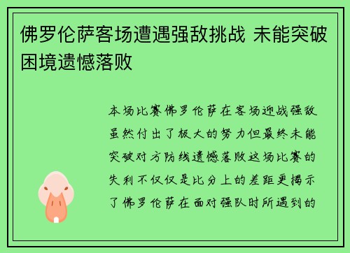 佛罗伦萨客场遭遇强敌挑战 未能突破困境遗憾落败