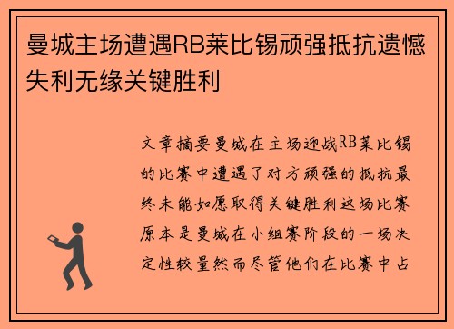 曼城主场遭遇RB莱比锡顽强抵抗遗憾失利无缘关键胜利