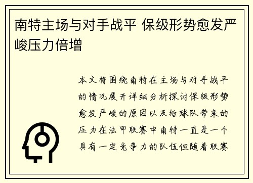 南特主场与对手战平 保级形势愈发严峻压力倍增