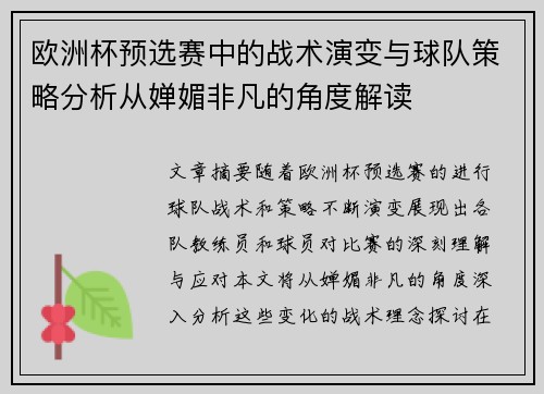 欧洲杯预选赛中的战术演变与球队策略分析从婵媚非凡的角度解读
