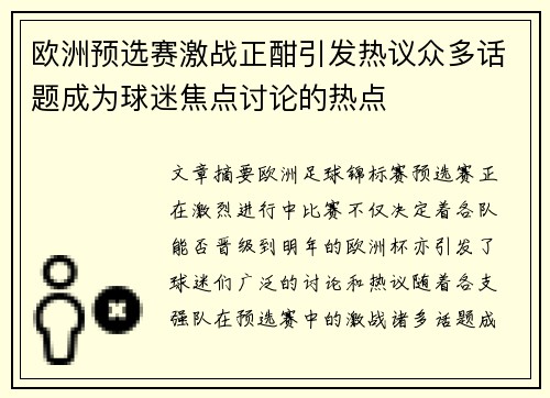 欧洲预选赛激战正酣引发热议众多话题成为球迷焦点讨论的热点